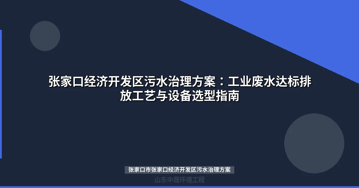 张家口市张家口经济开发区污水治理方案（工业废水处理工艺与标准）