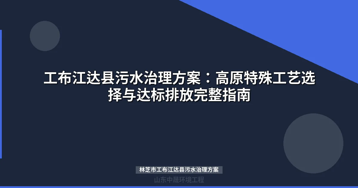 林芝市工布江达县污水治理方案：高原MBR工艺选型与成本估算