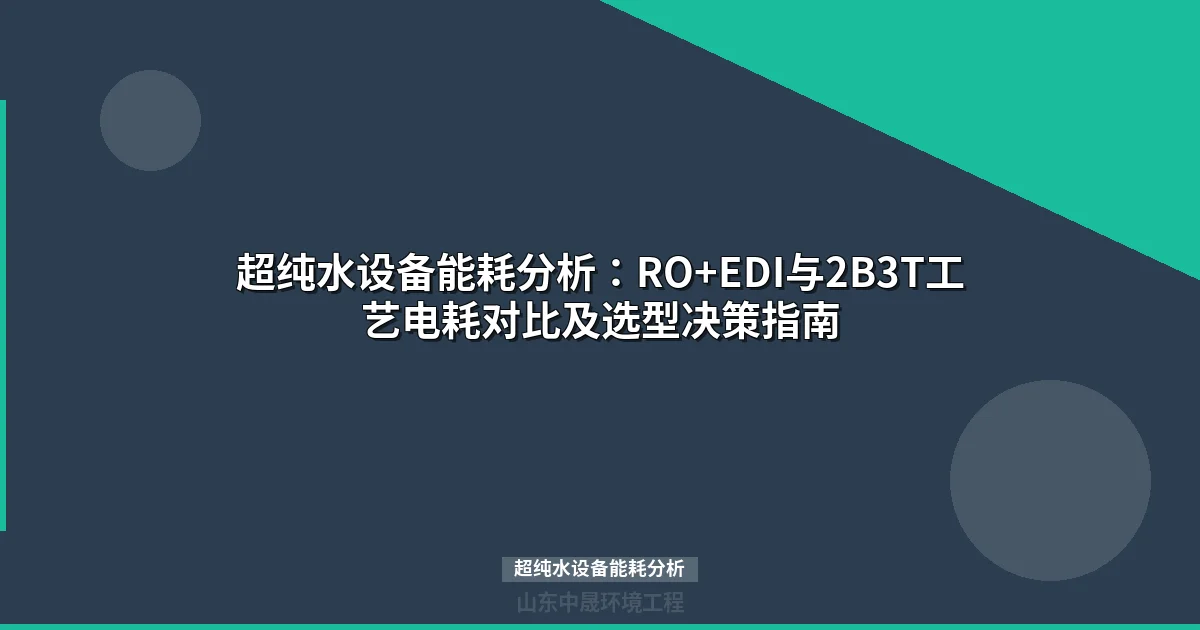 超纯水设备能耗分析：RO+EDI与离子交换工艺成本对比实测