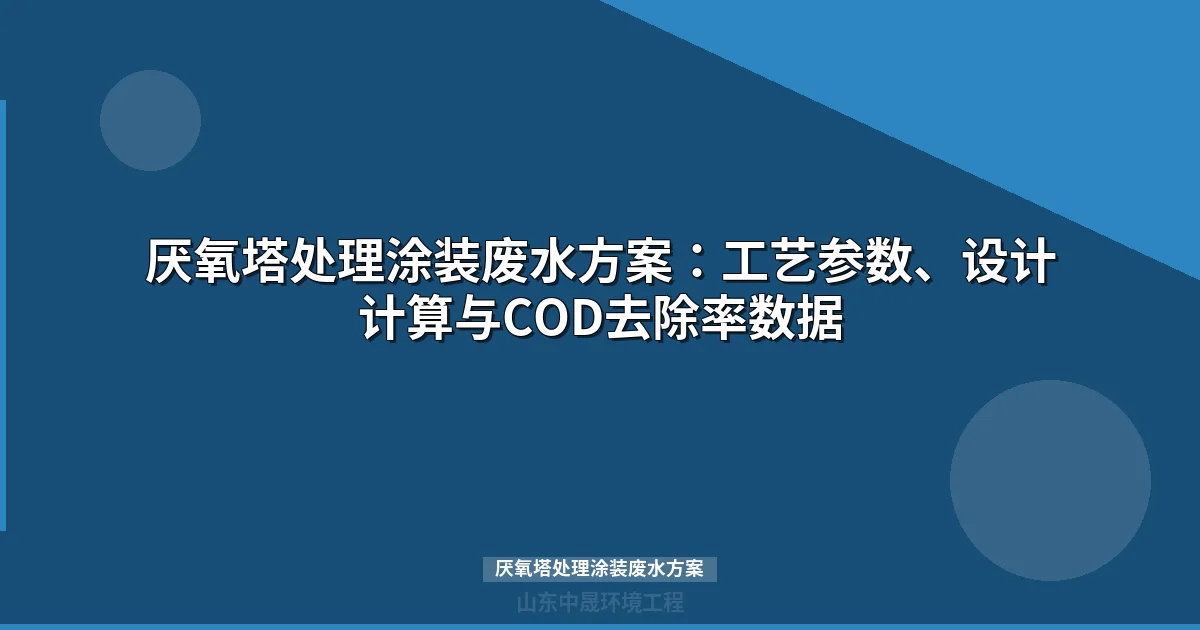 厌氧塔处理涂装废水方案：工艺参数、选型计算与工程案例