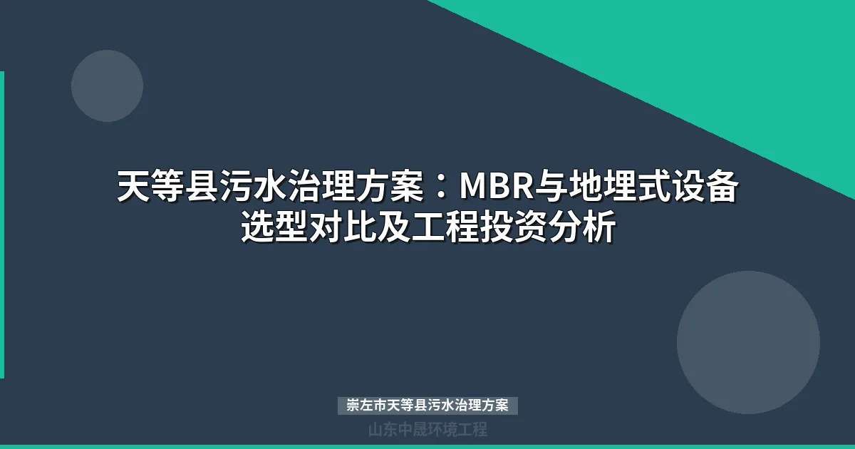 崇左市天等县污水治理方案：MBR与地埋式设备选型对比全解