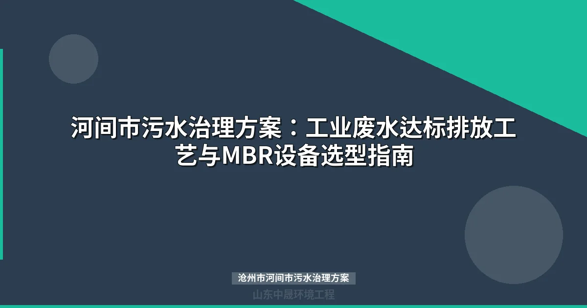 沧州市河间市污水治理方案：MBR与地埋式设备选型对比