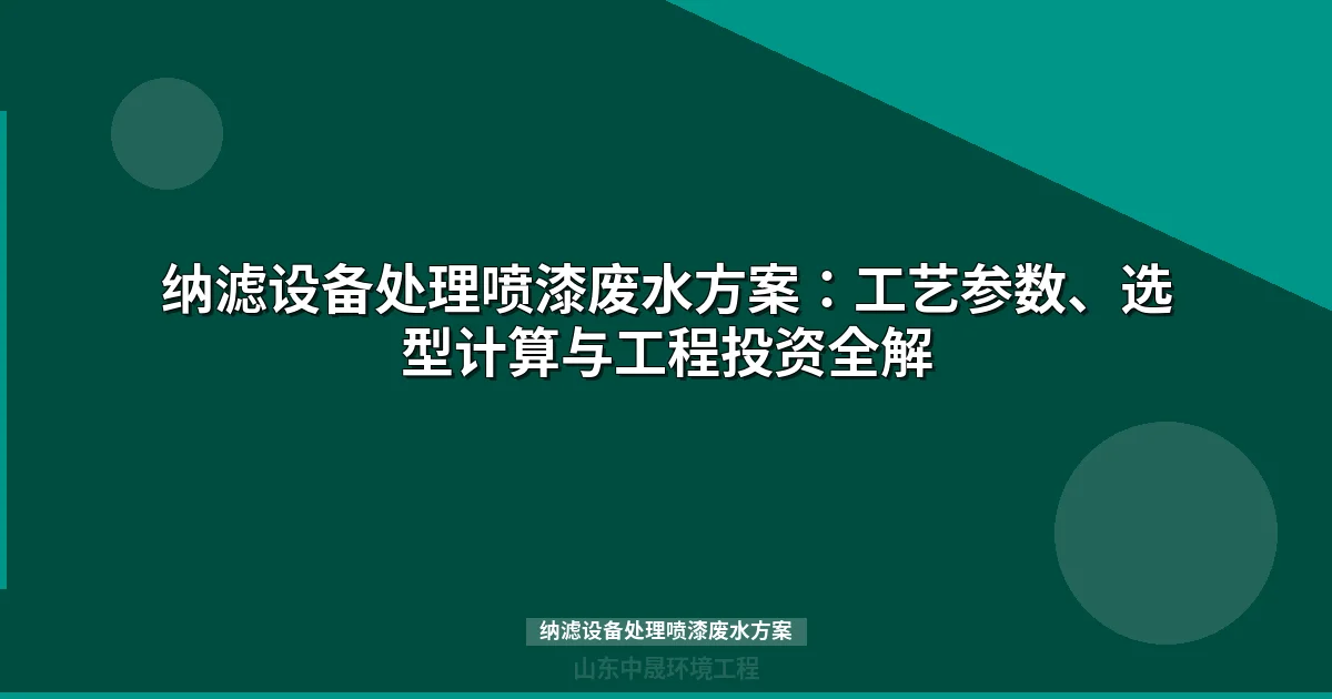 纳滤设备处理喷漆废水方案｜工艺流程与达标案例