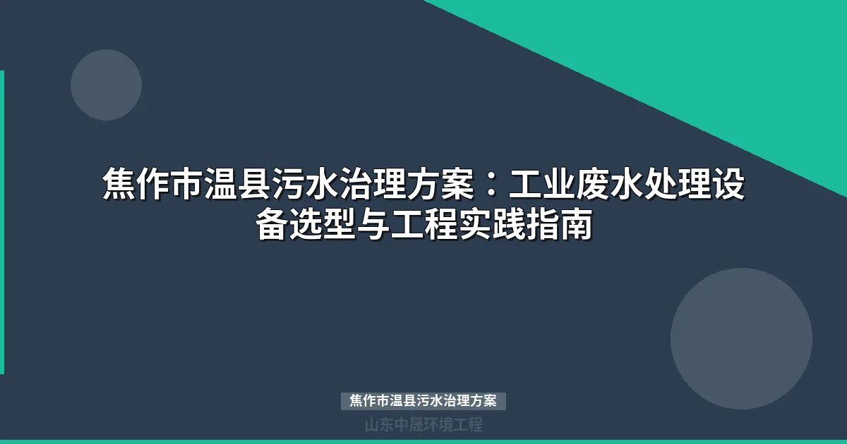 焦作市温县污水治理方案：MBR与地埋式设备选型全攻略