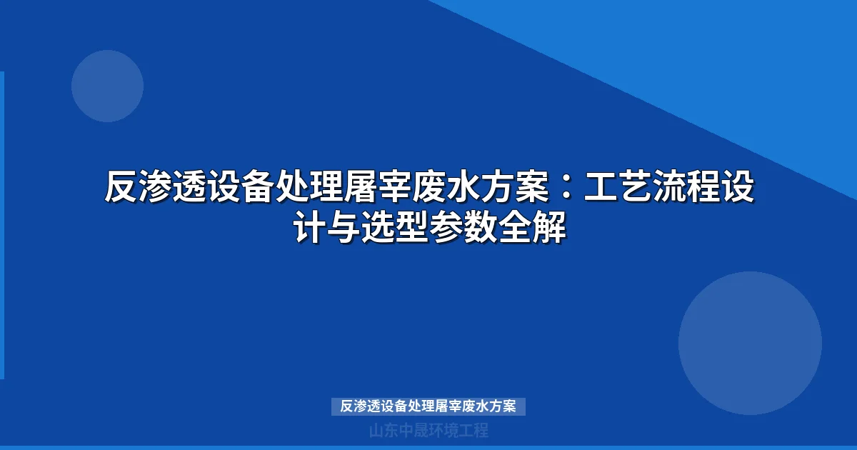 反渗透设备处理屠宰废水方案：工艺流程、设计参数与工程案例