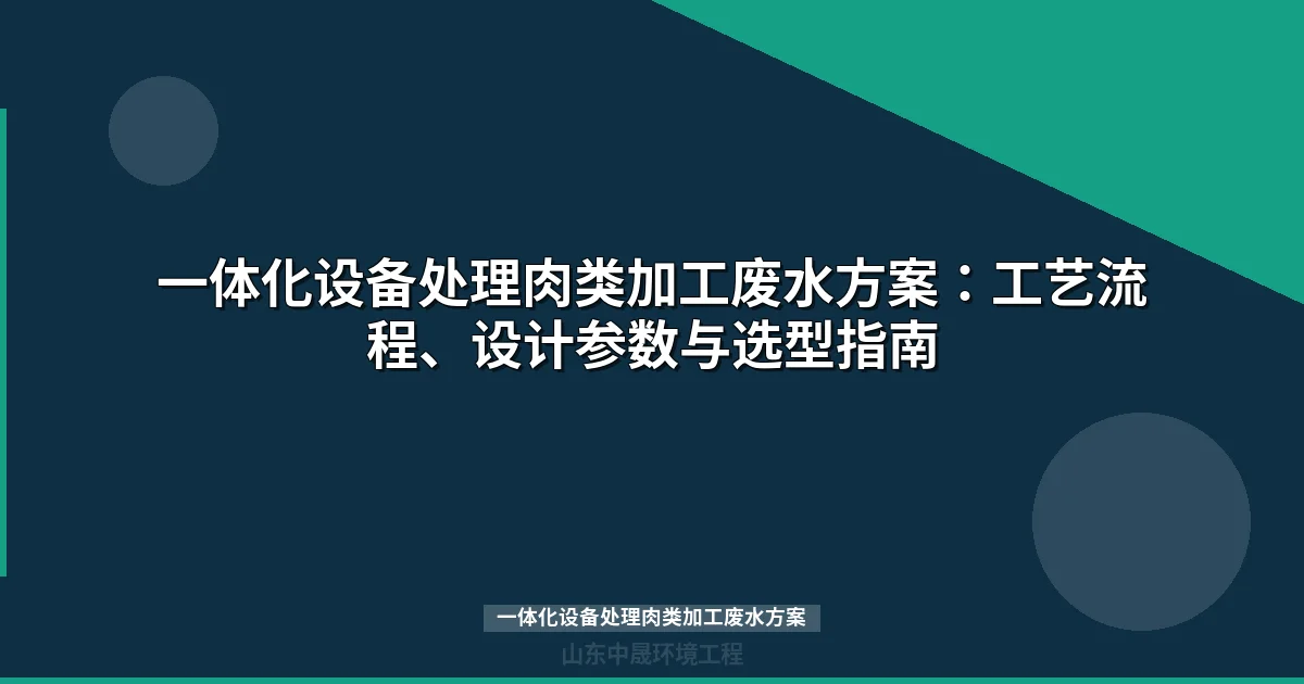 一体化设备处理肉类加工废水方案-工艺流程与选型指南