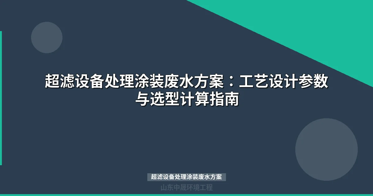 超滤设备处理涂装废水方案：工艺设计、膜选型与工程案例