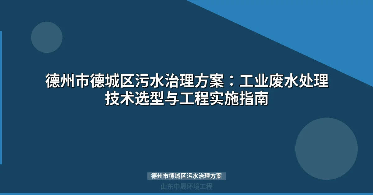 德州市德城区污水治理方案：工业废水处理工艺选型与成本全解