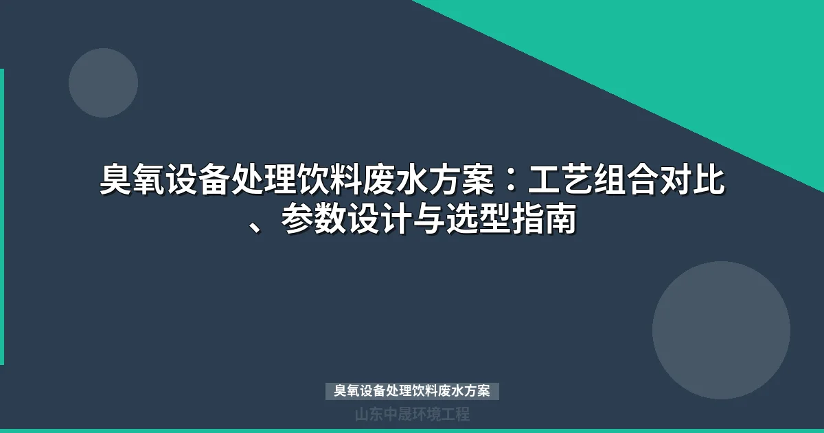 臭氧设备处理饮料废水方案：高效、经济、环保