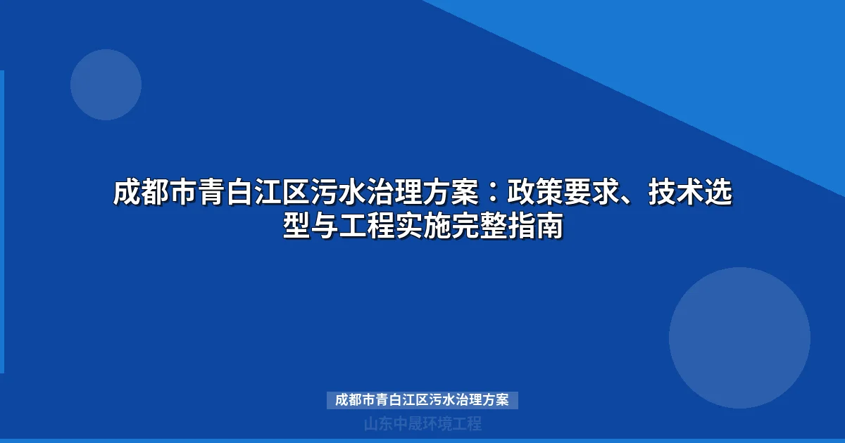 成都市青白江区污水治理方案：MBR与地埋式设备选型全攻略