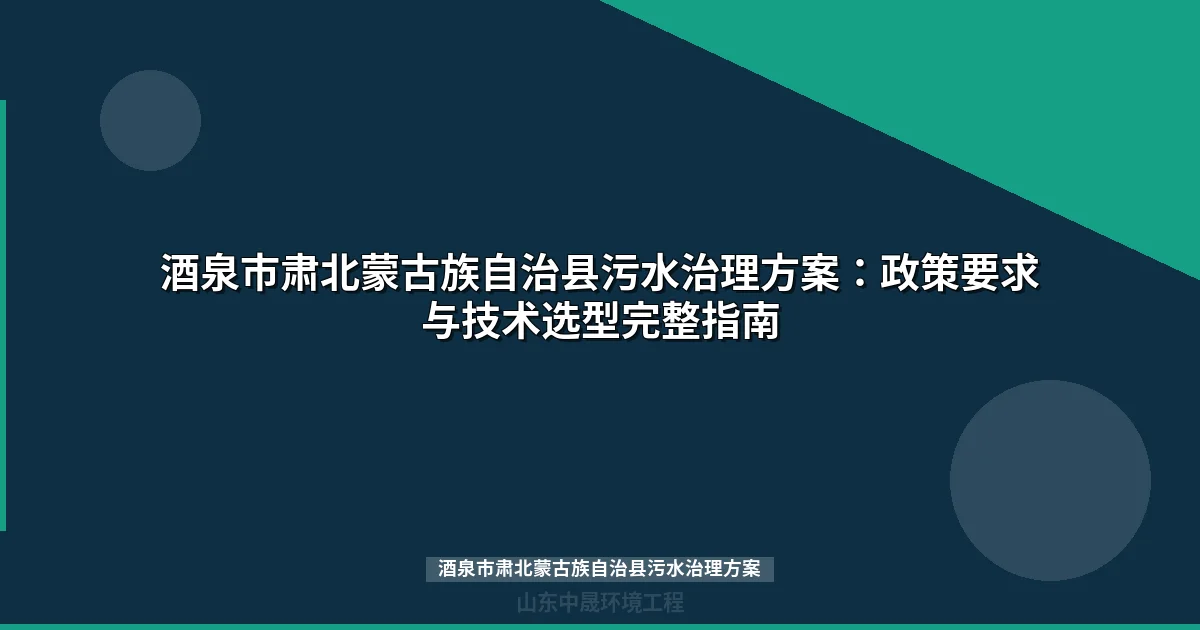 酒泉市肃北蒙古族自治县污水治理方案：MBR与地埋式设备选型指南