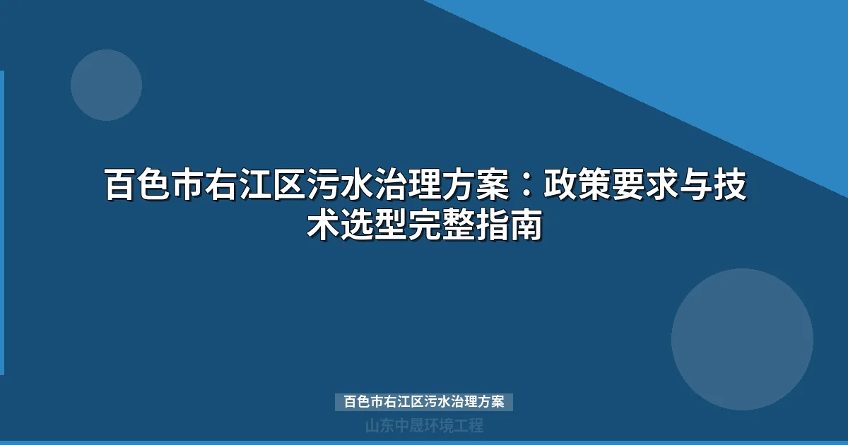 百色市右江区污水治理方案：政策合规要求与技术选型全解
