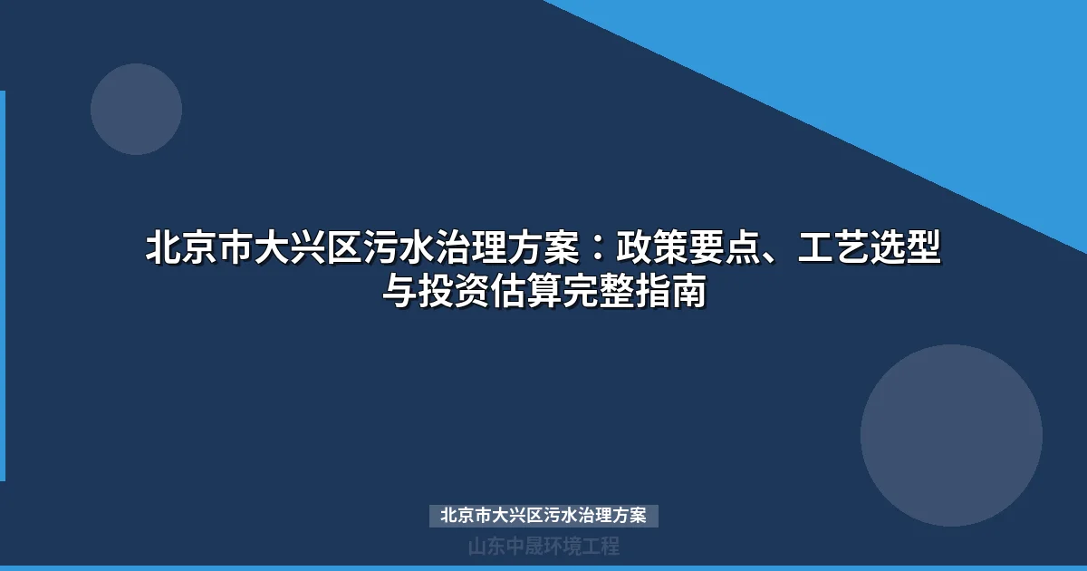 北京市大兴区污水治理方案：政策目标、工艺选型与投资估算指南