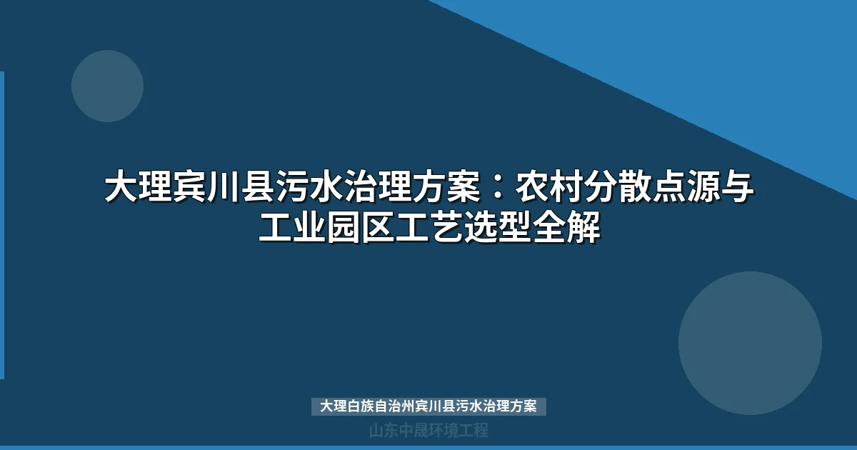 大理白族自治州宾川县污水治理方案与设备选型指南最新版）