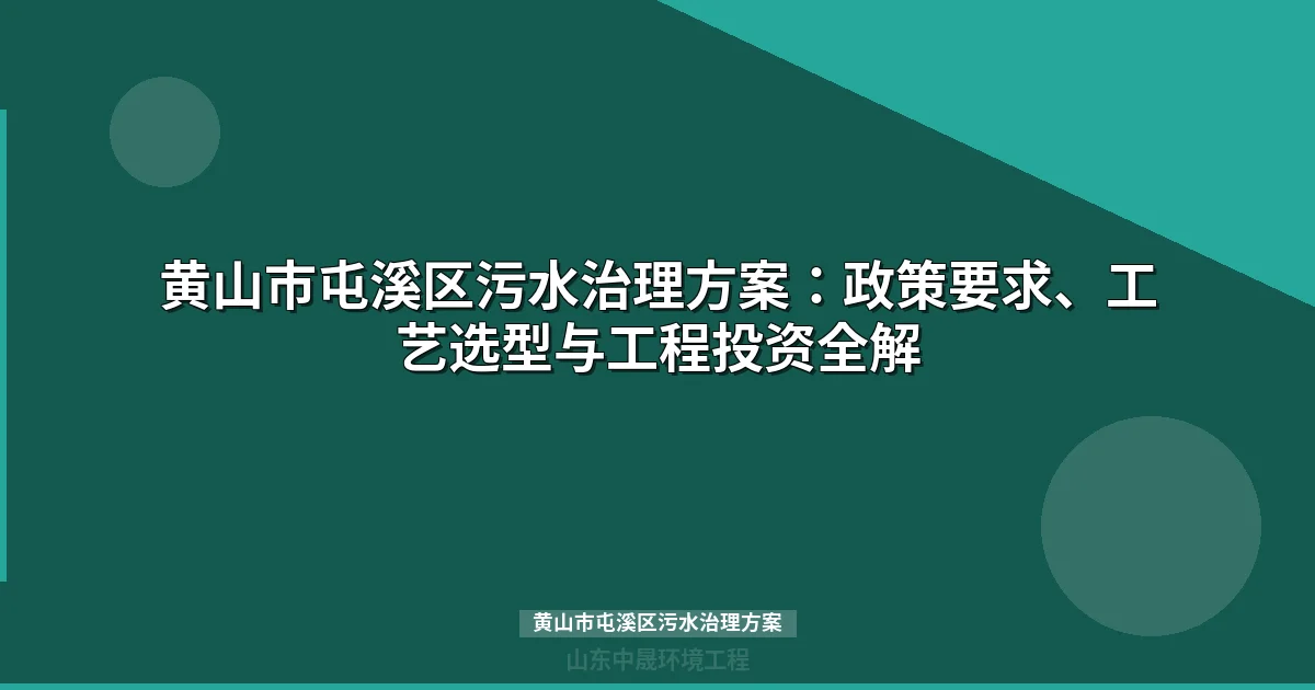 黄山市屯溪区污水治理方案：新安江流域出水达一级A标准全攻略