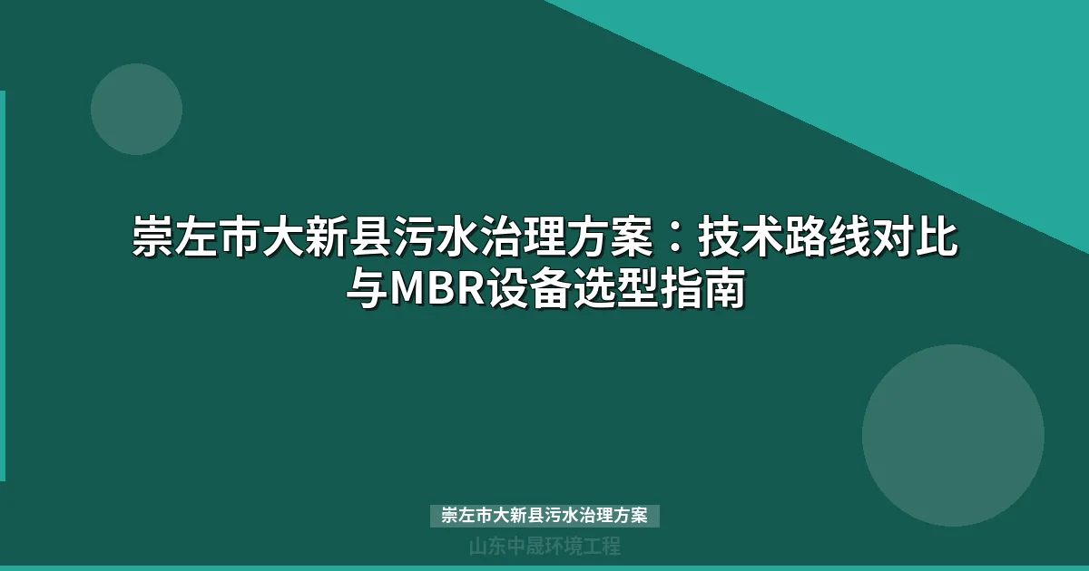 崇左市大新县污水治理方案：MBR与地埋式设备选型全攻略