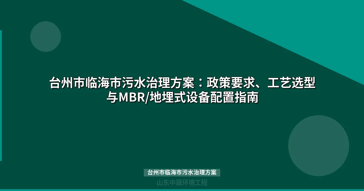 台州市临海市污水治理方案：技术选型与设备配置全解