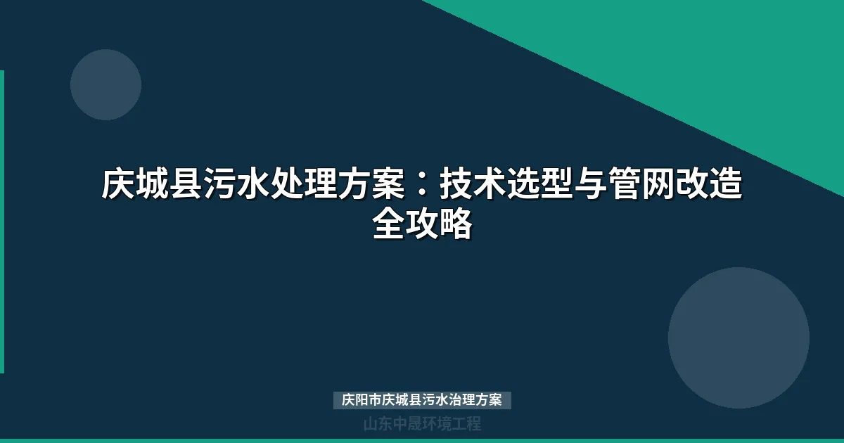 庆阳市庆城县污水治理方案：MBR与地埋式设备选型全攻略