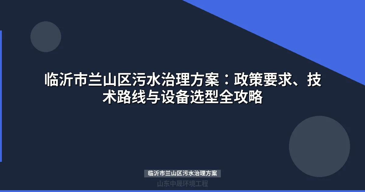 临沂市兰山区污水治理方案：政策目标、技术路线与设备选型全解