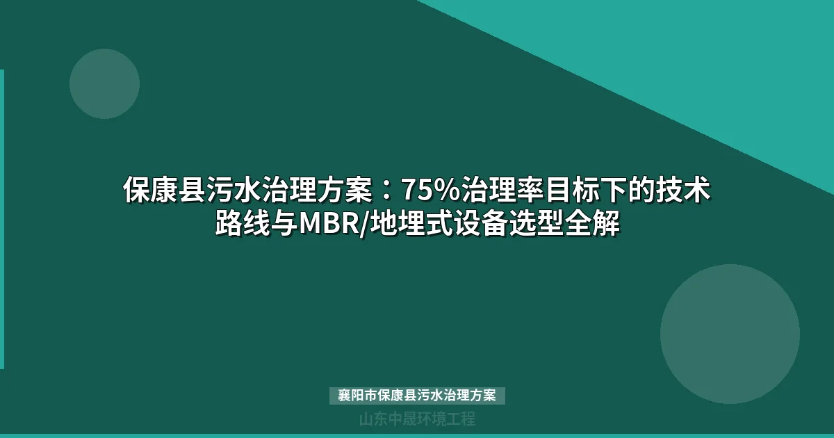 襄阳市保康县污水治理方案：MBR设备与分散点源技术选型全解