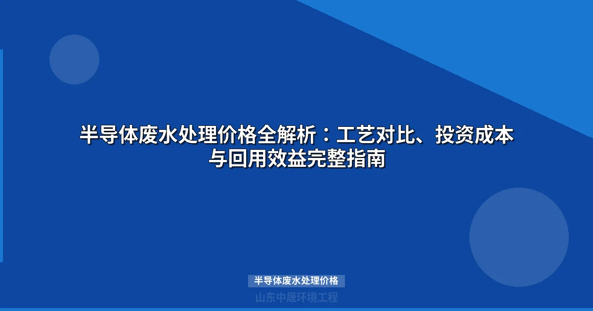 半导体废水处理价格全解析：最新报价与省钱方案