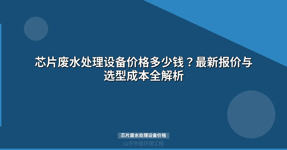 芯片废水处理设备价格多少钱一台最新报价清单）