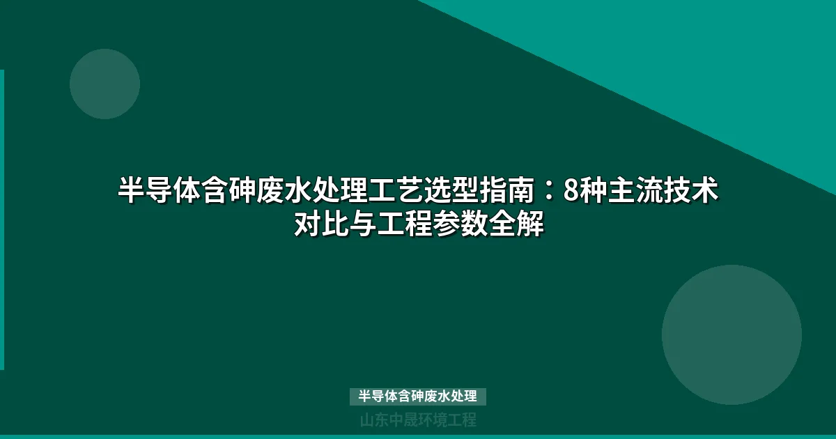 半导体含砷废水处理：化学沉淀+电絮凝+膜分离组合工艺实战指南