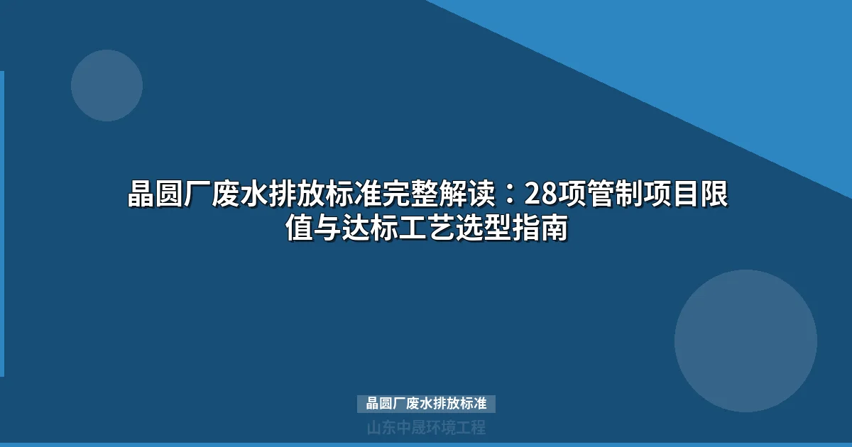 晶圆厂废水排放标准28项清单：含氟废水达标处理工艺与选型指南