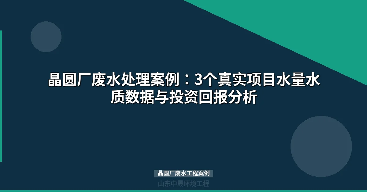 晶圆厂废水工程案例：三大真实项目工艺方案与选型指南