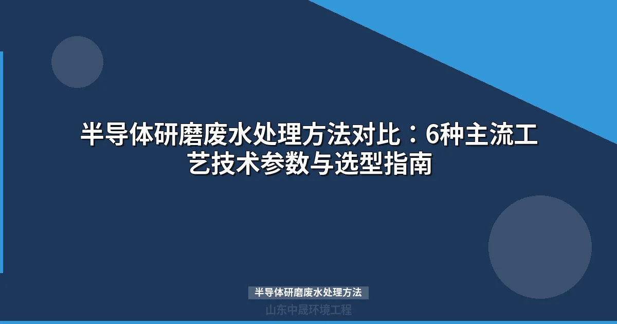 半导体研磨废水处理方法：6大工艺对比与选型指南