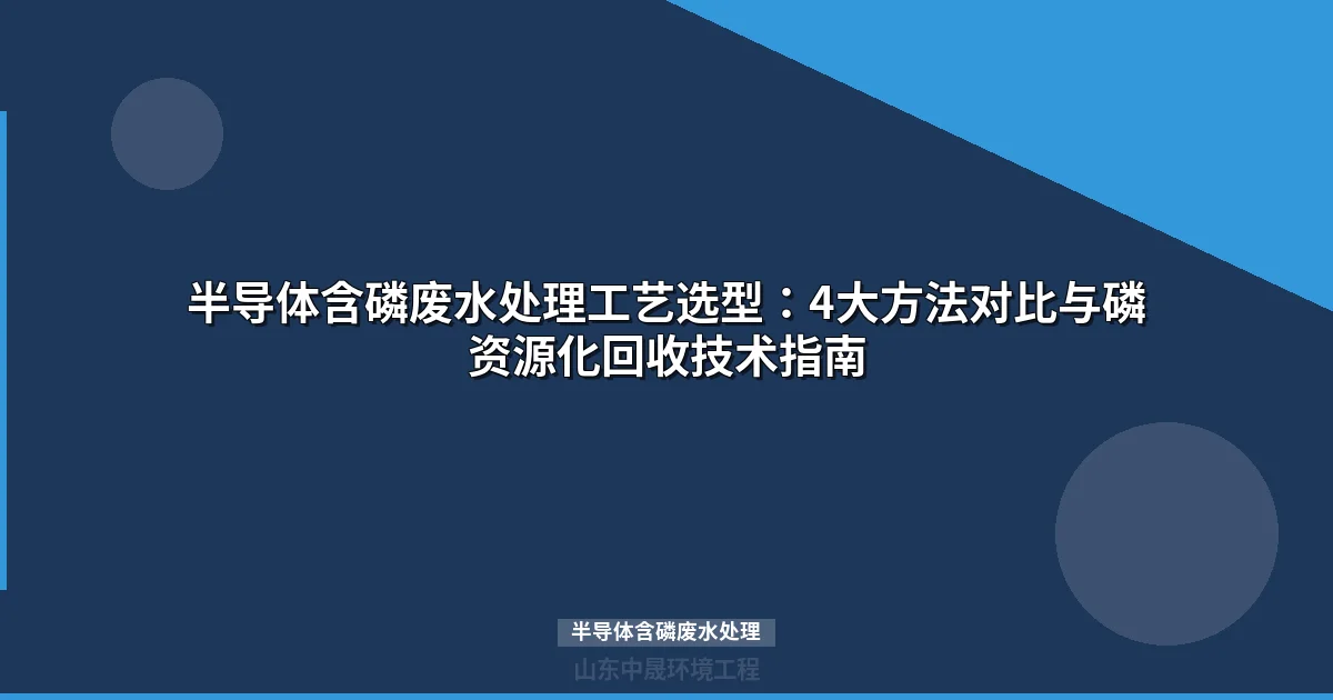 半导体含磷废水处理工艺与达标排放指南最新）