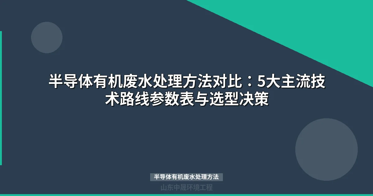 半导体有机废水处理方法对比：5大工艺选型指南与成本分析