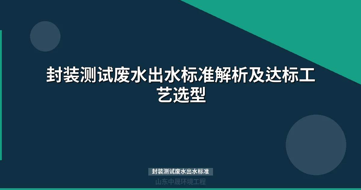 封装测试废水出水标准：安徽DB34/4294-解读与处理方案