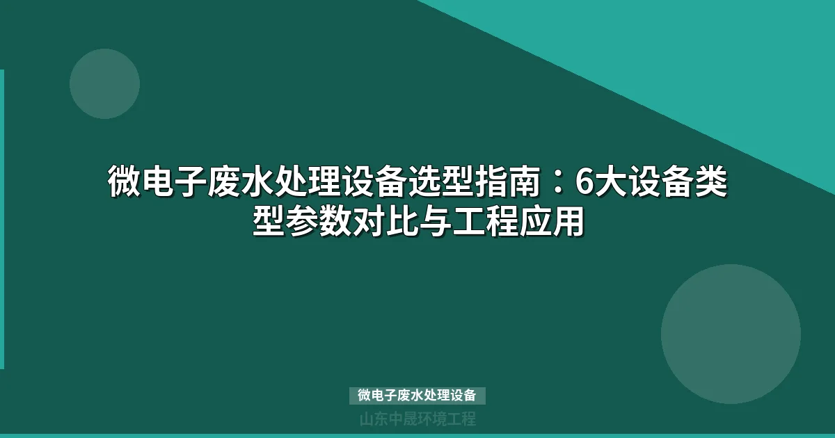 微电子废水处理设备选型指南：6大核心设备组合方案与成本对比