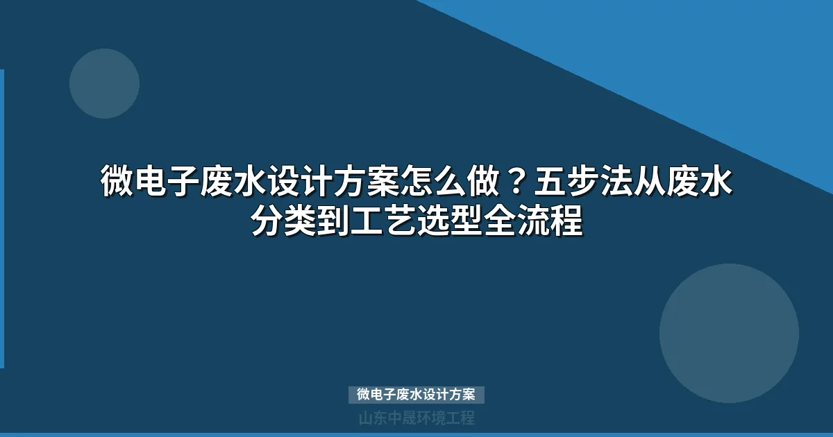 微电子废水设计方案：五步法实现90%水回收率