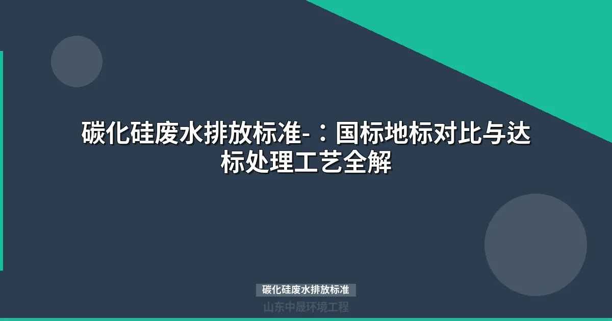 碳化硅废水排放标准与达标处理工艺全解（2025版）