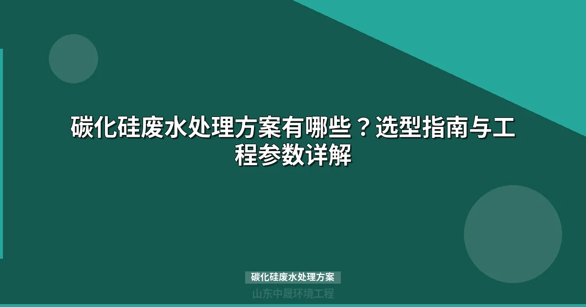 碳化硅废水处理方案：陶瓷膜工艺与ZLD零排放完整指南
