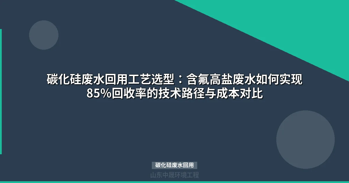 碳化硅废水回用工艺：四步深度处理实现85%回收率