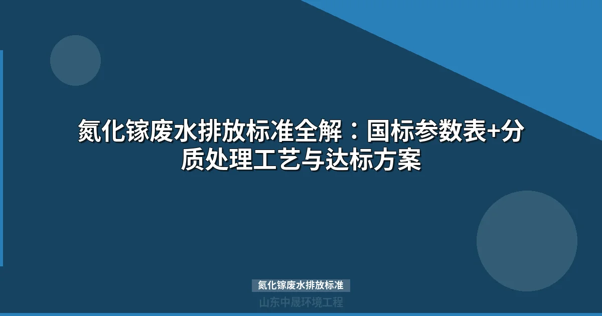氮化镓废水排放标准与达标处理工艺全解（2025版）