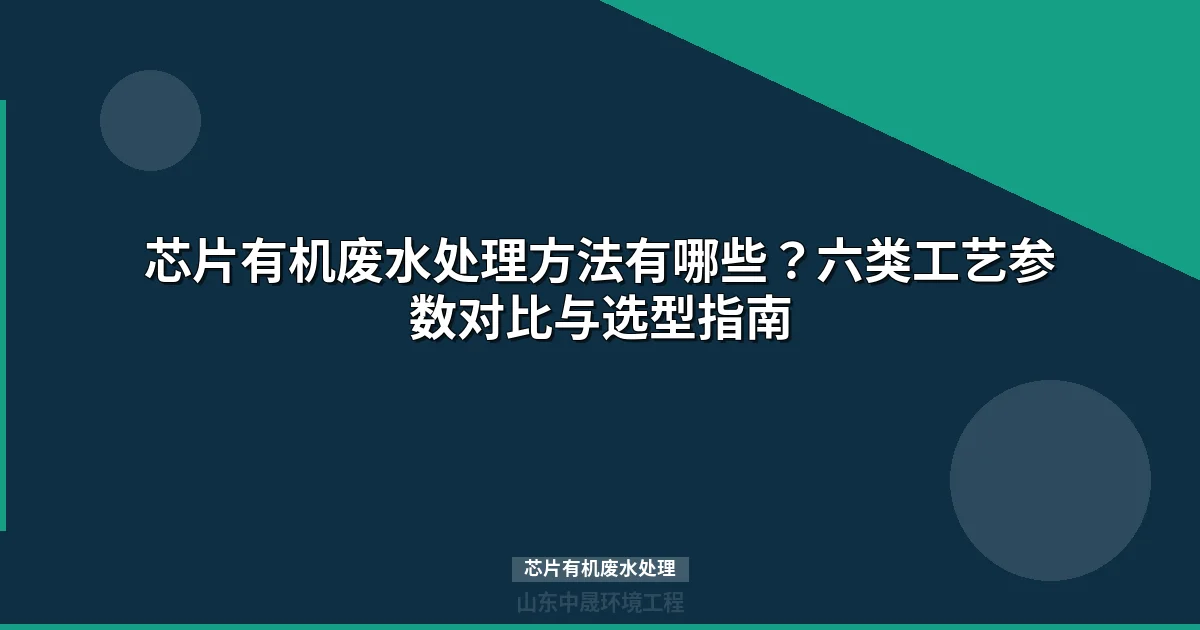 芯片有机废水处理工艺选型指南：Fenton/MBR/RO组合方案对比