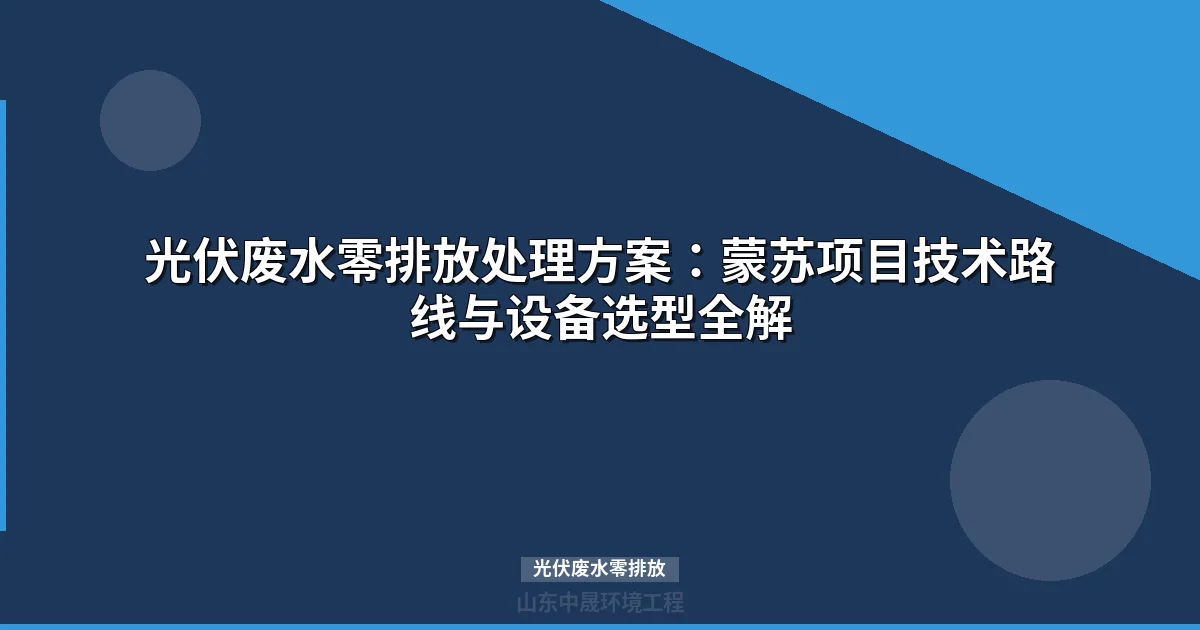 光伏废水零排放技术路线与投资成本全解析最新）