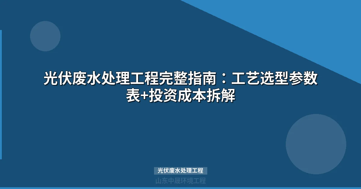 光伏废水处理工程工艺流程与达标排放技术方案详解