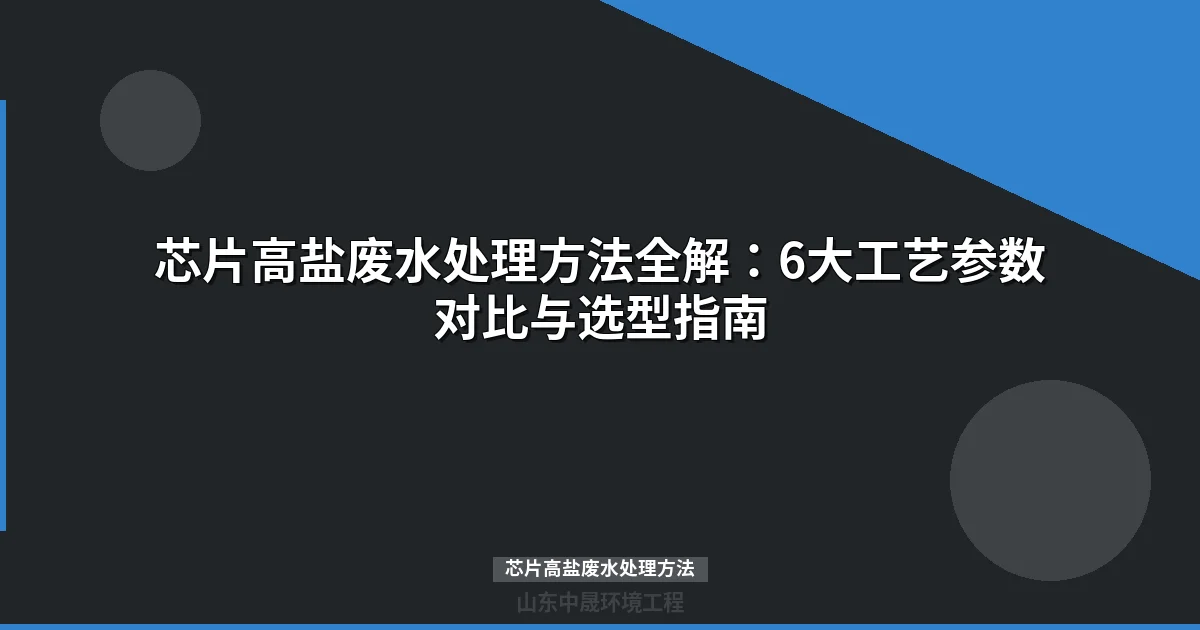 芯片高盐废水处理方法全解析：选型要点与工艺对比
