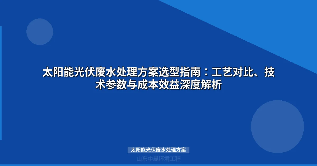 太阳能光伏废水处理方案选型与深度除氟工艺详解