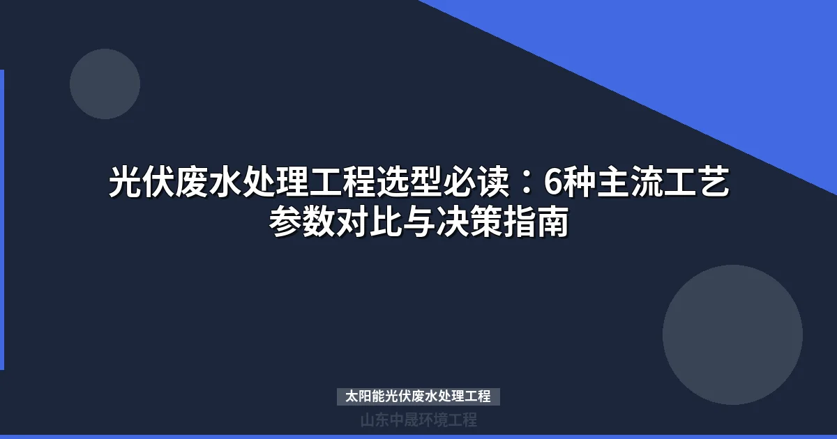 太阳能光伏废水处理工程选型与工艺参数全攻略