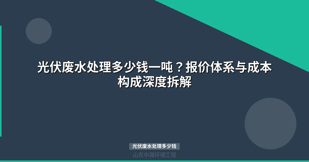 光伏废水处理多少钱一吨？含氟废水处理费用报价明细