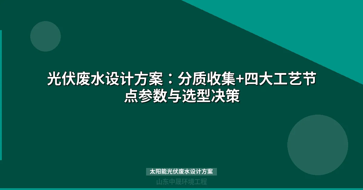 太阳能光伏废水设计方案：氟化物去除工艺与回用系统全解