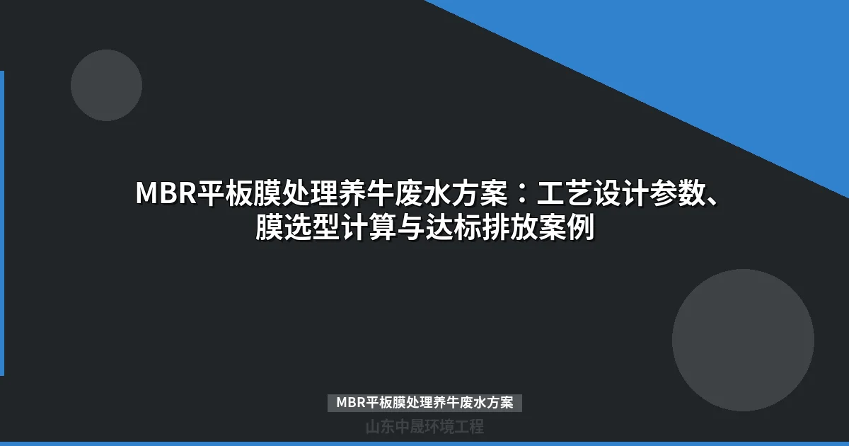 MBR平板膜处理养牛废水方案：技术原理、工艺流程与工程实例解析