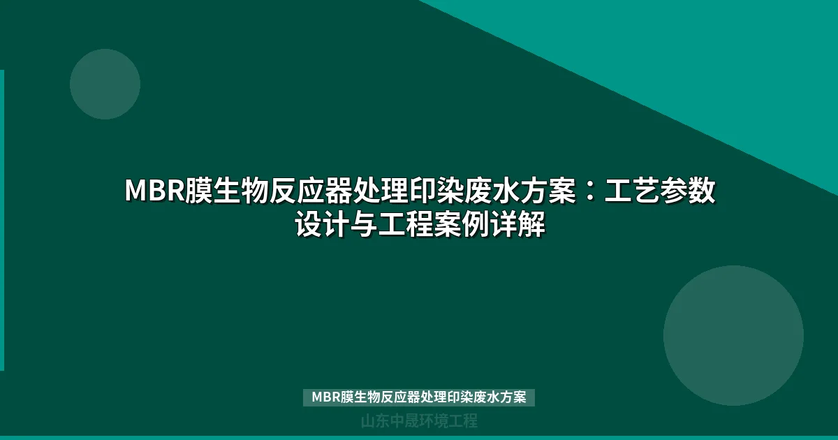 MBR膜生物反应器处理印染废水方案_高效稳定达标工艺设计