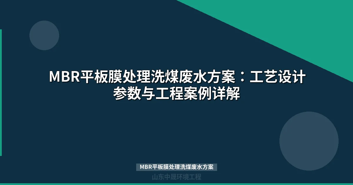 MBR平板膜处理洗煤废水方案：工艺设计、参数与工程案例